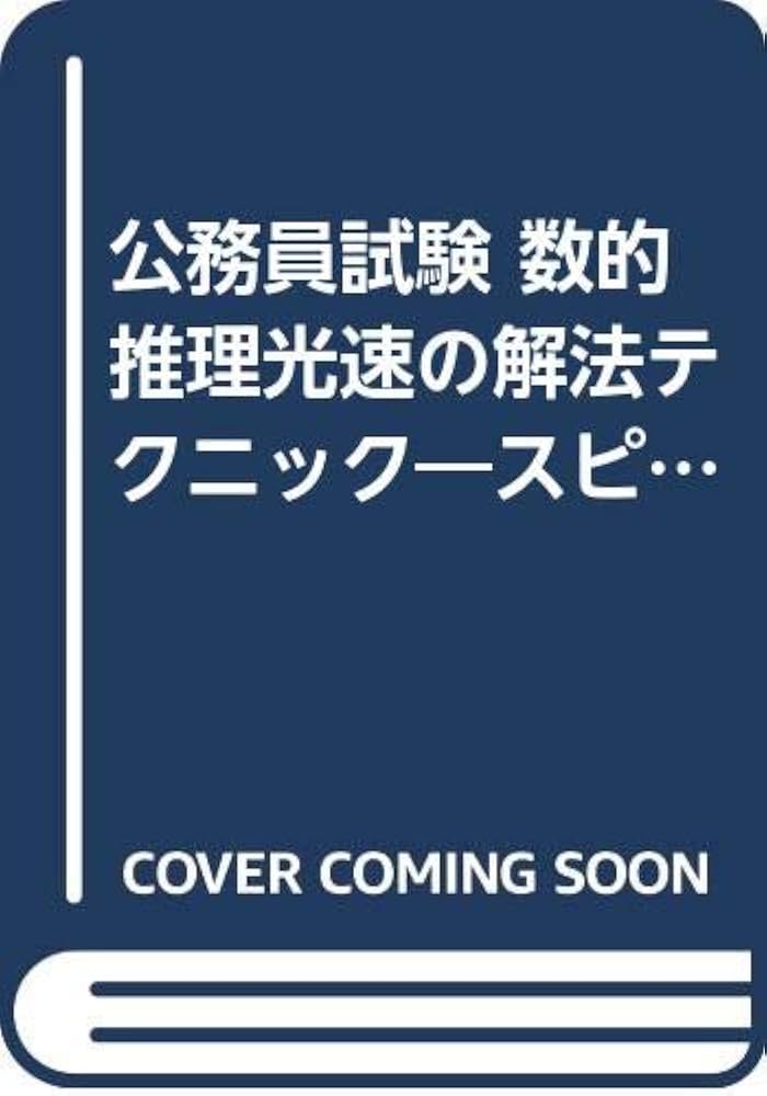 Amazon.co.jp: 公務員試験数的推理光速の解法テクニック : 鈴木 清士