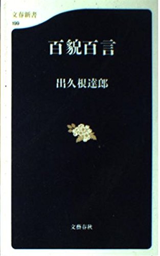 百貌百言 (文春新書)の詳細を見る