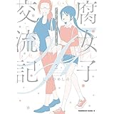 腐女子交流記　～アラサー×JK～ （２） (角川コミックス・エース)