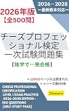 【2026年版】チーズプロフェッショナル一次試験問題集 最新教本対応・500問【独学で合格】 チーズプロフェッショナル検定一次試験問題集