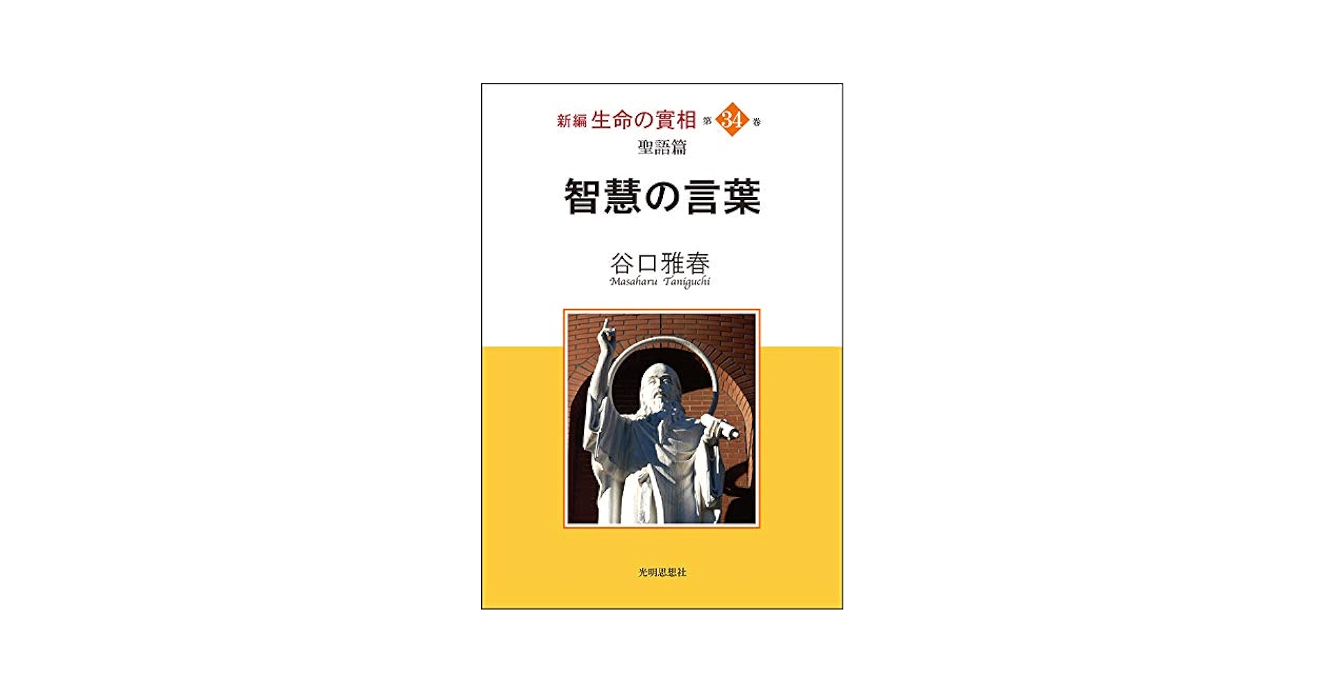 生命の實相講義　第２集 生長の家 谷口雅春 CD6枚組 Amazon.co.jp: 定価77240円!!人気廃盤!! 谷口雅春先生特別御講話