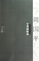 Collected Essays of Zhou Guoping- Distances Between Hopes (Chinese Edition) 7535446116 Book Cover