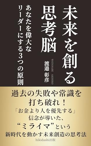 未来を創る思考脳: あなたを偉大なリーダーにする3つの原則 (hikidashi出版)