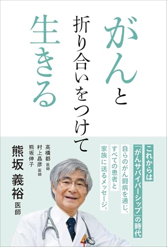 がんと折り合いをつけて生きる