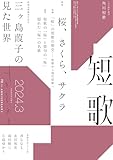 短歌　２０２４年３月号 [雑誌] 雑誌『短歌』