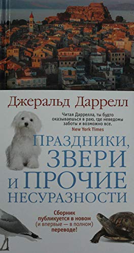 Prazdniki, zveri i prochie nesuraznosti [Russian] 5389141636 Book Cover