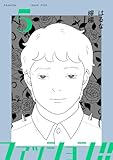ファッション！！【電子新装単行本版】5 ファッション！！【電子単行本版】 (OUR FEEL)