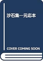 沙石集の語法論攷   /おうふう/斉藤由美子（単行本） Amazon.co.jp: 沙石集