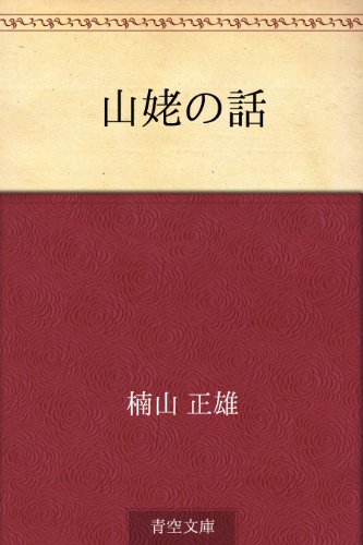 無料電子書籍 pdf 山姥の話 バイ