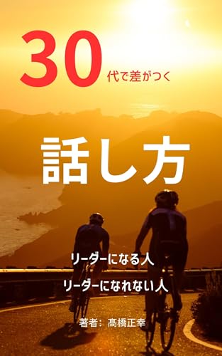 30代で差がつく!話し方 リーダーになる人 リーダーになれない人: 「伝わらない」から「心を動かす」へ。30代リーダーの必須コミュニケーション術
