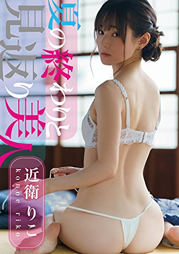 夏の終わりと見返り美人 しっとり浴衣グラビア写真集 Wunder Publishing House 近衛りこ やすいきしょう 写真集 Kindleストア Amazon