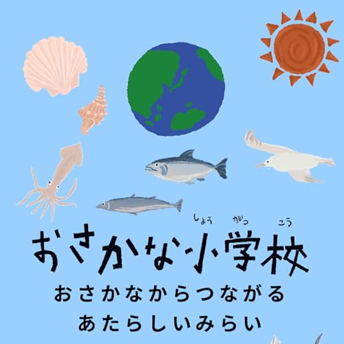 印象的な「おさかな小学校」のエピソードTOP3【ゲスト：鈴木允さん】