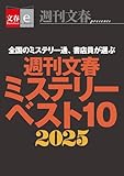 週刊文春ミステリーベスト10　2025【文春eーBooks】 (文春e-Books)