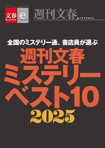 週刊文春ミステリーベスト10　2025【文春eーBooks】 (文春e-Books)