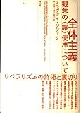 全体主義 観念の(誤)使用について