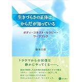 生きづらさの正体は、からだが知っている　ボディ・コネクト・セラピー・ワークブック