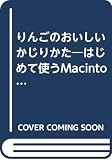 りんごのおいしいかじりかた はじめて使うMacintosh
