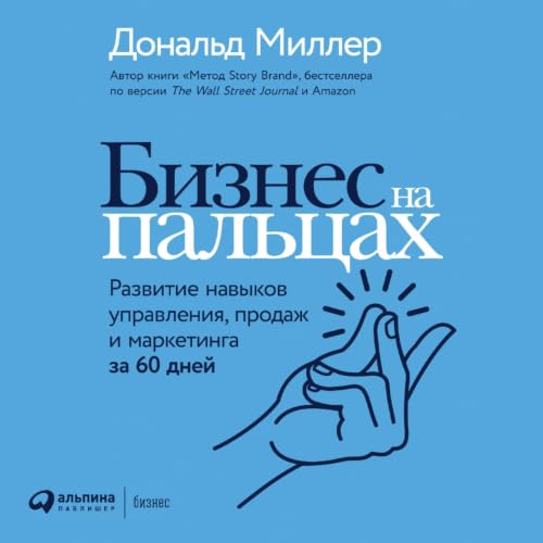Бизнес на пальцах Audiolibro Por Дональд Миллер arte de portada