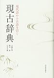 現代語から古語を引く 現古辞典 - 古橋 信孝, 鈴木 泰, 石井久雄