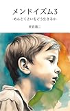 メンドイズム3 -めんどくさいをどう生きるか-