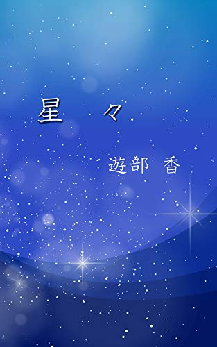 キンドル 無料電子書籍 星々 バイ