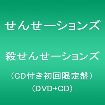 Amazon Co Jp 殺せんせーションズ Cd付き初回限定盤 Dvd Cd Dvd ブルーレイ せんせーションズ