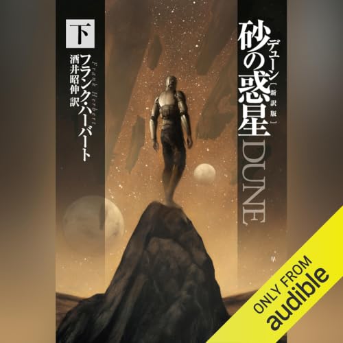 『デューン　砂の惑星〔新訳版〕　下』のカバーアート