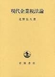 現代企業税法論
