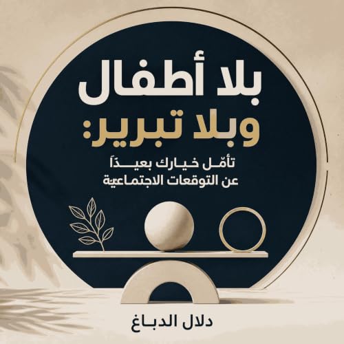 『بلا أطفال وبلا تبرير: تأمّل خيارك بعيدًا عن التوقعات الاجتماعية』のカバーアート