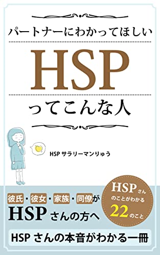 パートナーにわかってほしい HSPってこんな人: HSPさんのことがわかる22のこと