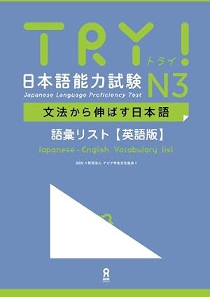 TRY! 日本語能力試験 N3 文法から伸ばす日本語 語彙リスト 英語版