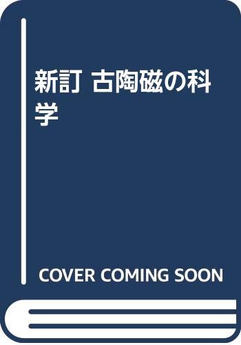 楽天 無料電子書籍 新訂 古陶磁の科学 バイ