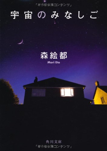 宇宙のみなしご 本のあらすじ 感想 レビュー 試し読み 読書メーター