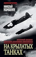 На крылатых танках. Фронтовой дневник командира штурмового авиакорпуса 5699885250 Book Cover