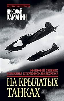 Hardcover Na krylatyh tankah. Frontovoy dnevnik komandira [Russian] Book