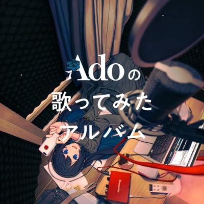 【外付け特典あり】Adoの歌ってみたアルバム (初回限定盤)(Adoアクリルスタンド+歌ってみたステッカーシート同梱)(クリアファイル（A4）T ver.付)の商品画像