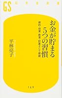 お金が貯まる5つの習慣―節約・投資・教育・計算そして感謝 4344982002 Book Cover