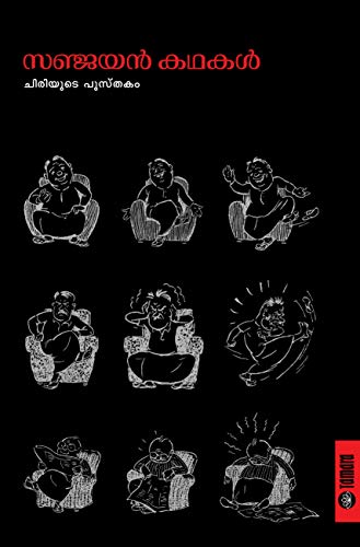 Sanjayan Kathakal: Chiriyude Pusthakam (Malayalam Classic Humour) (Malayalam Edition)