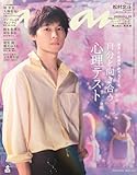 anan(アンアン)2025/10/15号 No.2466[自分と向き合う心理テスト／松村北斗]