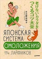 Yaponskaya sistema omolozheniya. 114 layfhakov 5446111621 Book Cover