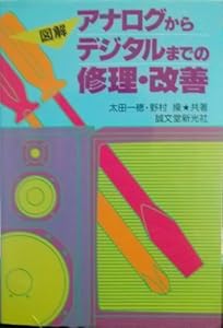 本の図解・アナログからデジタルまでの修理・改善の表紙