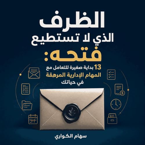 『الظرف الذي لا تستطيع فتحه: 13 بداية صغيرة للتعامل مع المهام الإدارية المرهقة في حياتك』のカバーアート