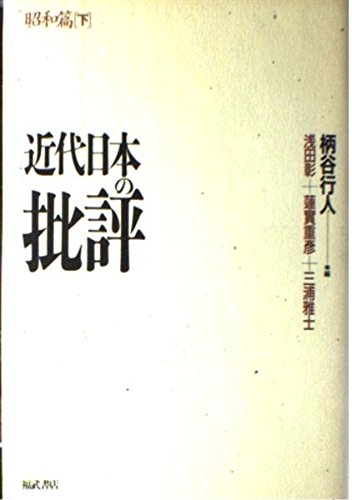 近代日本の批評 昭和篇 下