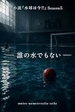水球は今!!: Season5 誰の水でもない