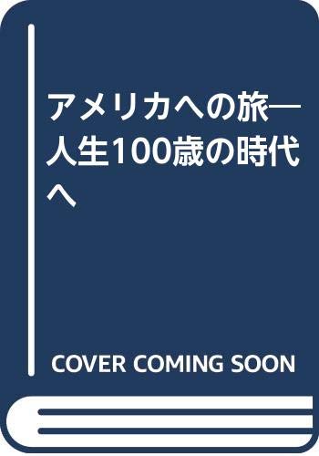 アメリカへの旅―人生100歳の時代へ