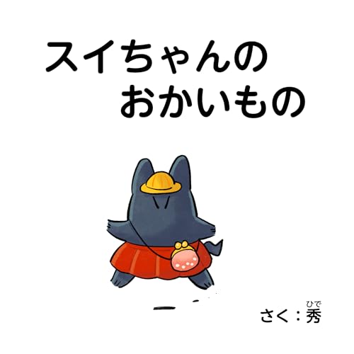 スイちゃんのおかいもの スイちゃんの絵本