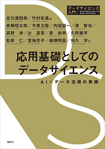 応用基礎としてのデータサイエンス AI×データ活用の実践 (データサイエンス入門シリーズ)