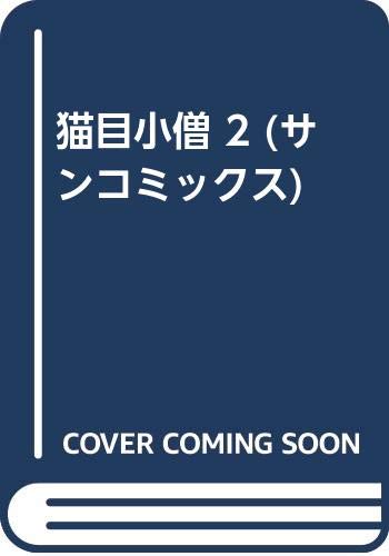 猫目小僧 2 (サンコミックス)