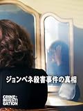 ジョンベネ殺害事件の真相（字幕版）