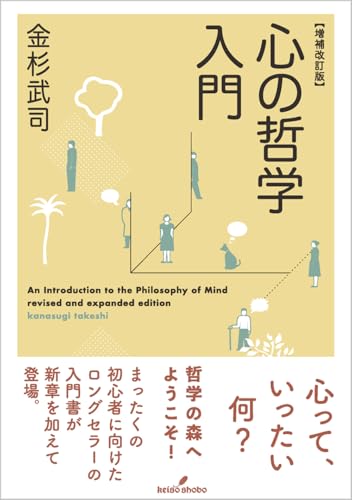 ［増補改訂版］心の哲学入門